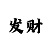 时时彩出号口诀